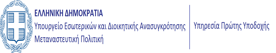Λ.Συγγροφ83, 11745Ακινα, τθλ. 2109285124, Fax 2109233119, initialreception@asylo.gov.gr, www.asylo.gov.gr ΟΙΚΟΝΟΜΙΚΟ ΣΜΘΜΑ Πλθροφορίεσ: Ηικου Μαργαρίτα E-mail: m.zikou@firstreception.gov.gr Αζήλα, 10/06/2015 Αξηζ.