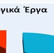 Οι πηγές τροφοδοσίας των συλλογικών έργων είναι οι ποταμοί