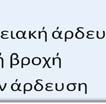 τεχνητών υδατοσυλλογών.