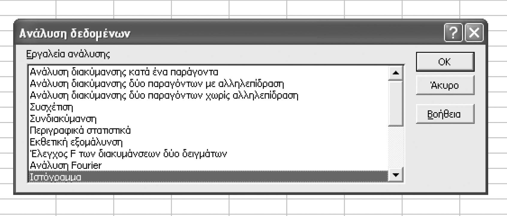 Εικόνα 1.7 Ας δούμε βήμα-βήμα πώς μπορούμε να χρησιμοποιήσουμε το εργαλείο Ιστόγραμμα, χρησιμοποιώντας τα δεδομένα αποδοχών της Εικόνας 1.5.