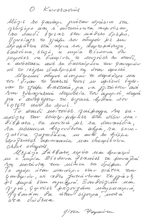 O Κωνσταντής Λίτσα Ψαραύτη Ερωτήσεις 1 Ποιες διαφορές αλλά και ποιες ομοιότητες διακρίνετε στη ζωή της κυρίας Δέσποινας και του μικρού Κωνσταντή; 2 Τι είδους σκέψεις και συναισθήματα οδήγησαν τη