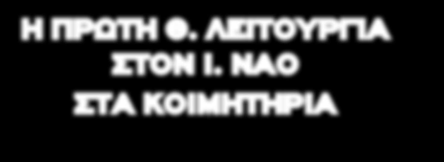 Κόσμος πολύς και συγκινημένος, ιδιαίτερα αυτοί που πρωτοστάτησαν στο κτίσιμο του ναού και που είναι εκατοντάδες μικροαφιερωτές και μεγαλοαφιερωτές. Ιδιαίτερα ευχαριστημένος και ο Ιερέας, π.