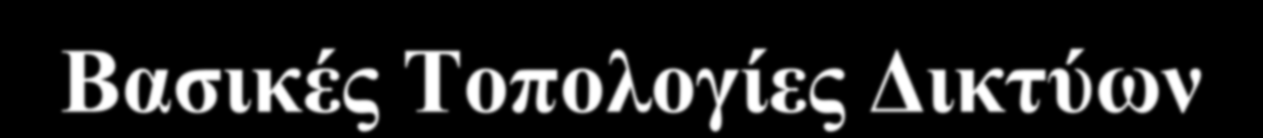Βασικές Τοπολογίες Δικτύων Τ