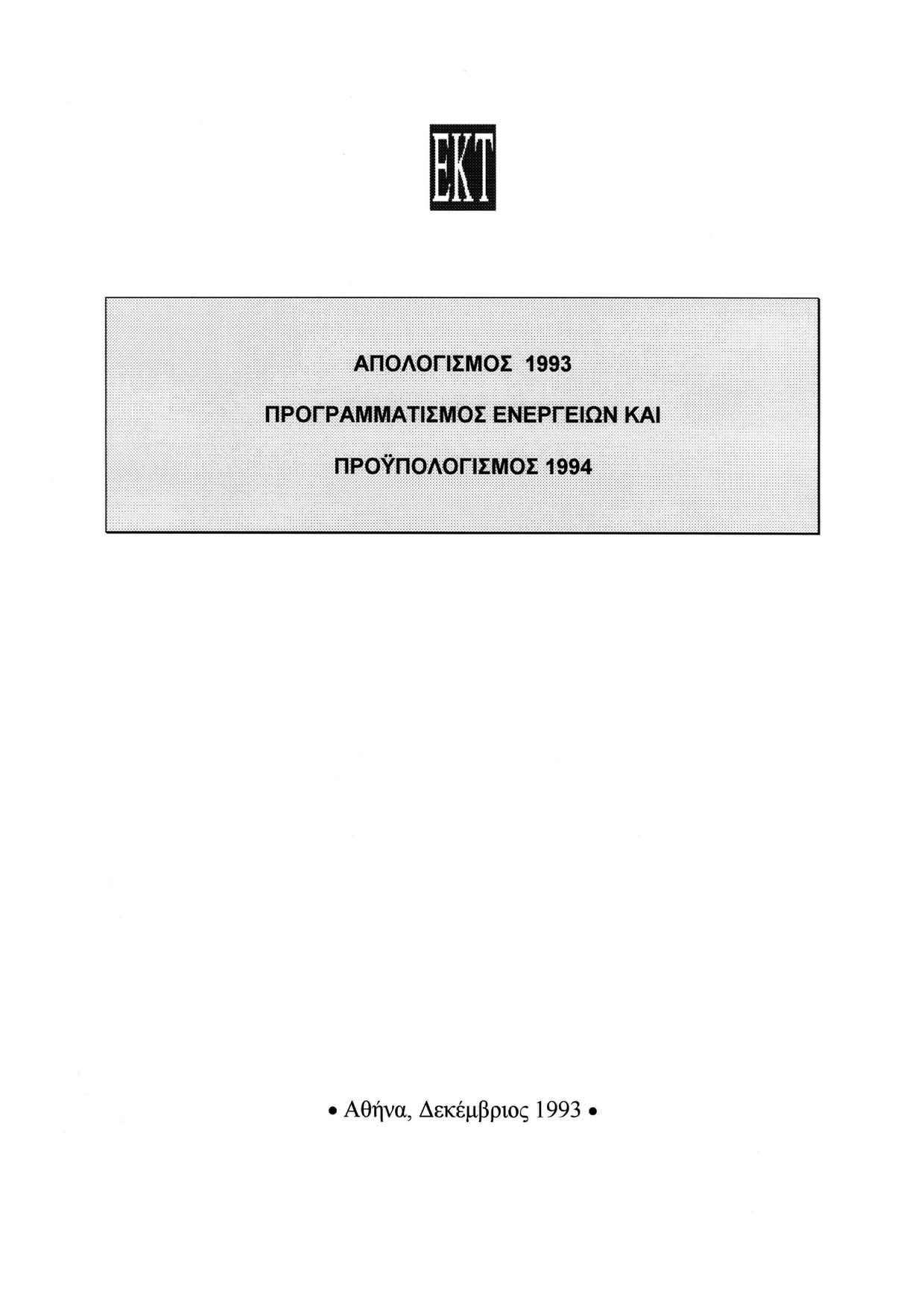 ΑΠΟΛΟΓΙΣΜΟΣ 1993 ΠΡΟΓΡΑΜΜΑΤΙΣΜΟΣ ΕΝΕΡΓΕΙΩΝ