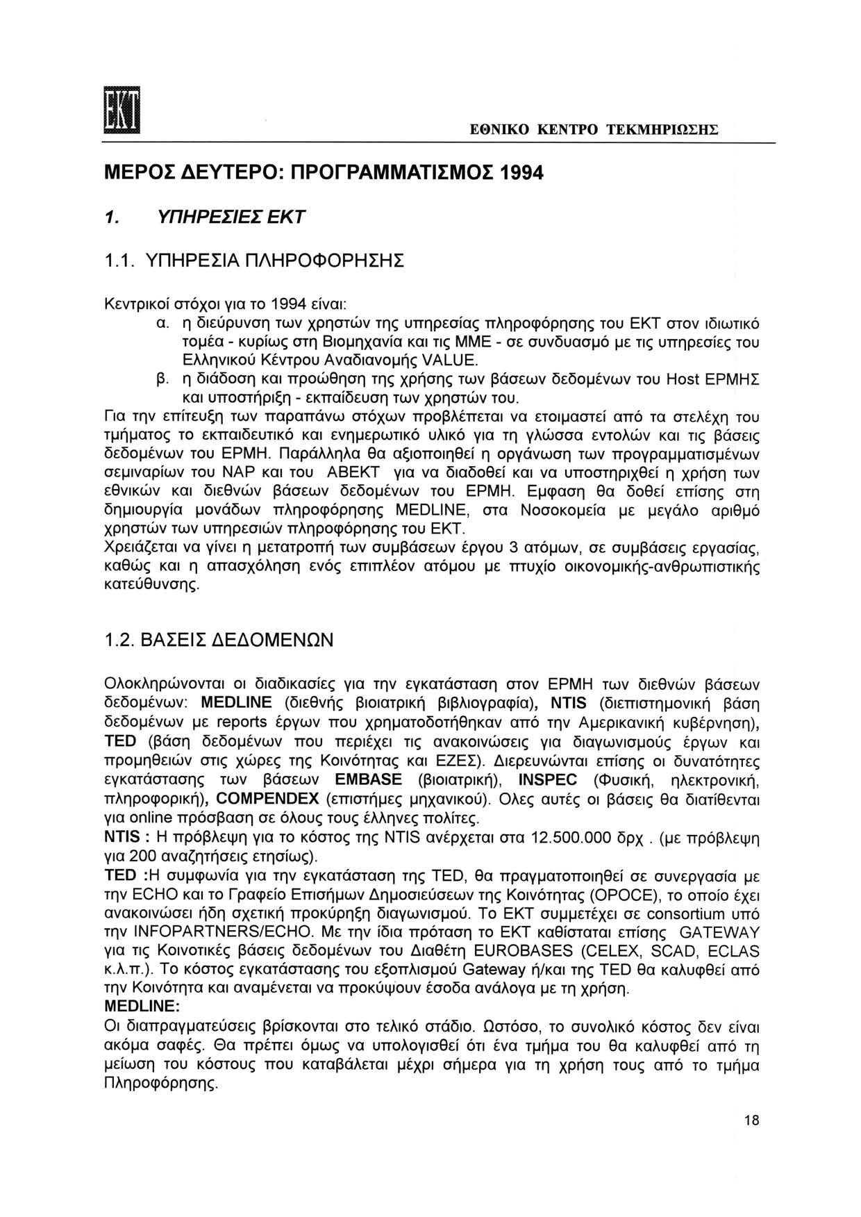 ΜΕΡΟΣ ΔΕΥΤΕΡΟ: ΠΡΟΓΡΑΜΜΑΤΙΣΜΟΣ 1994 1. ΥΠΗΡΕΣΙΕΣ ΕΚΤ 1.1. ΥΠΗΡΕΣΙΑ ΠΛΗΡΟΦΟΡΗΣΗΣ ΕΘΝΙΚΟ ΚΕΝΤΡΟ ΤΕΚΜΗΡΙΩΣΗΣ Κεντρικοί στόχοι για το 1994 είναι: α.