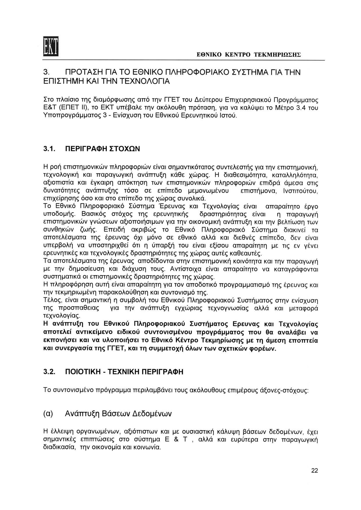 3. ΠΡΟΤΑΣΗ ΓΙΑ ΤΟ ΕΟΝΙΚΟ ΠΛΗΡΟΦΟΡΙΑΚΟ ΣΥΣΤΗΜΑ ΓΙΑ ΤΗΝ ΕΠΙΣΤΗΜΗ ΚΑΙ ΤΗΝ ΤΕΧΝΟΛΟΓΙΑ Στο πλαίσιο της διαμόρφωσης από την ΓΓΕΤ του Δεύτερου Επιχειρησιακού Προγράμματος Ε&Τ (ΕΠΕΤ II), το ΕΚΤ υπέβαλε την