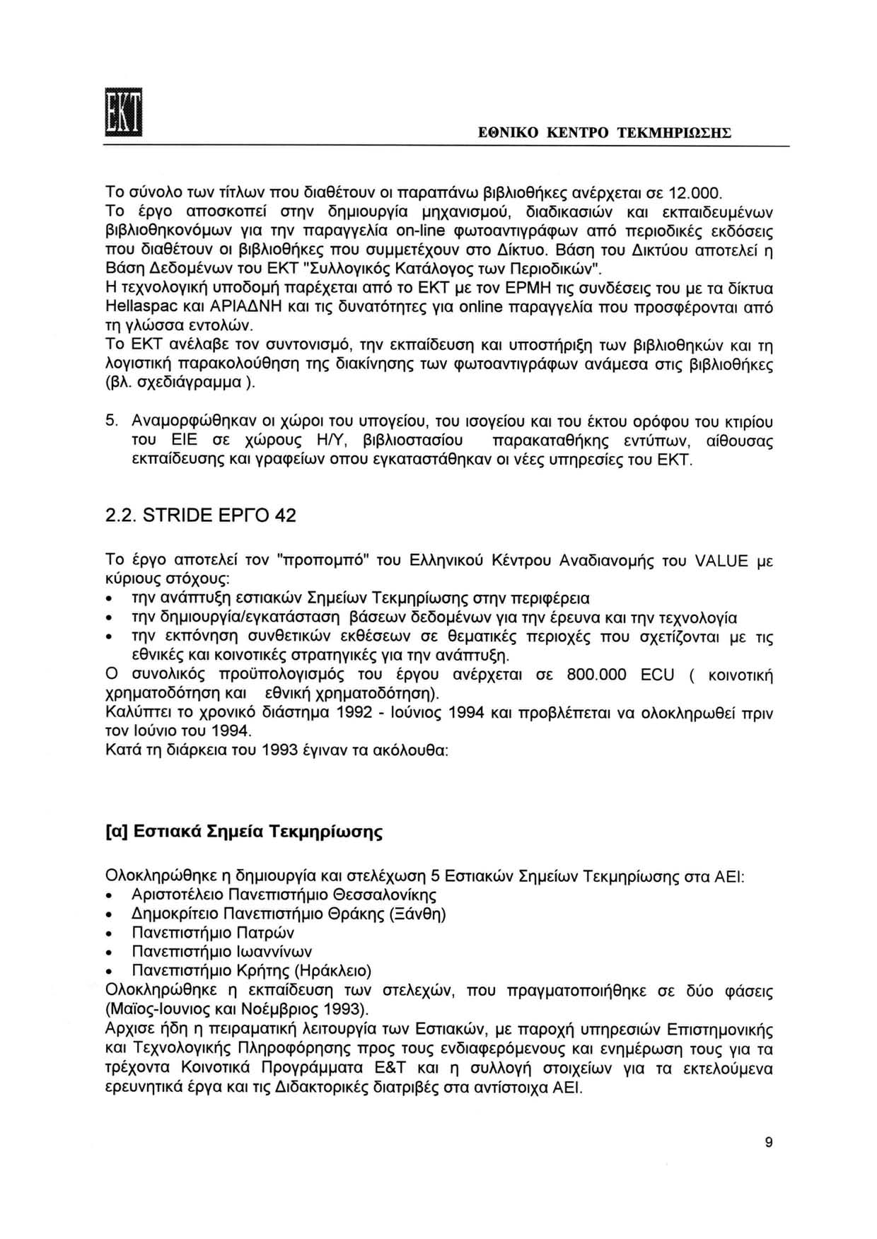 Το σύνολο των τίτλων που διαθέτουν οι παραπάνω βιβλιοθήκες ανέρχεται σε 12.000.