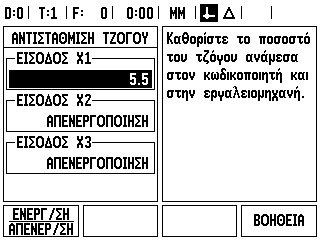 II.2 Ρύθμιση εγκατάστασης Προβολή του Πίνακα αντιστάθμισης Πατήστε το κουμπί λειτουργιών ΕΠΕΞΕΡΓΑΣΊΑ ΠΊΝΑΚΑ.