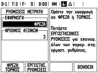 Ρυθμίσεις μετρητή Η φόρμα ΡΥΘΜΙΣΕΙΣ ΜΕΤΡΗΤΗ αποτελεί την παράμετρο εκείνη, με την οποία ο χειριστής καθορίζει τις ενδείξεις που εμφανίζονται στην οθόη ανάλογα με την εφαρμογή.