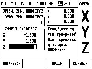 Παράδειγμα: Ορισμός σημείου αναφοράς κατεργαζόμενου τεμαχίου χωρίς χρήση της λειτουργίας ανίχνευσης.