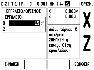 Λειτουργία ΣΗΜΑΝΣΗ/ΟΡΙΣΜΟΣ (Καθορισμός τιμών μετατόπισης εργαλείου) Η λειτουργία Σήμανση/Ορισμός μπορεί να χρησιμοποιηθεί για τον καθορισμό της τιμής μετατόπισης ενός εργαλείου, όταν το εργαλείο