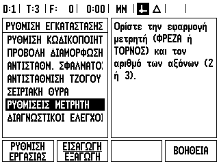 II.2 Ρύθμιση εγκατάστασης Παράμετροι της Ρύθμισης εγκατάστασης Η πρόσβαση στη Ρύθμιση εγκατάστασης επιτυγχάνεται με το πάτημα του κουμπιού λειτουργιών ΡΥΘΜΙΣΗ, που εμφανίζει το κουμπί λειτουργιών