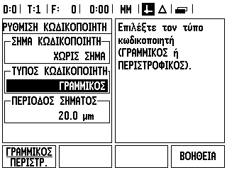 II.2 Ρύθμιση εγκατάστασης Ρύθμιση κωδικοποιητή Η επιλογή Ρύθμιση κωδικοποιητή χρησιμεύει στον ορισμό της ανάλυσης και του τύπου του κωδικοποιητή (γραμμιός, περιστροφικός), της φοράς καταμέτρησης και