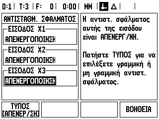 Αντιστάθμιση σφαλμάτων Η απόσταση μετακίνησης ενός εργαλείου κοπής, η οποία μετρήθηκε από έναν κωδικοποιητή, μπορεί σε ορισμένες εριπτώσεις να διαφέρει από την πραγματική μετακίνηση του εργαλείου.