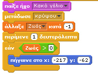 Έτσι, μειώνεται η τιμή της μεταβλητής «Ζωές» κατά 1, παίζει ο ήχος «σατανικού γέλιου» και μεταδίδουμε μήνυμα «κρύψου», ώστε να το λάβει το αντικείμενο