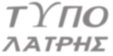 2 Πέµπτη 11 εκεµβρίου 2008 Ξεσηκώνονται κ αι σ την Κόρινθο, στο ΠΑΣΟΚ, απ ότι µαθαίνω, προκει- µένου να δε ίξουν ότι έρχ εται η ώρα της ανατροπής.