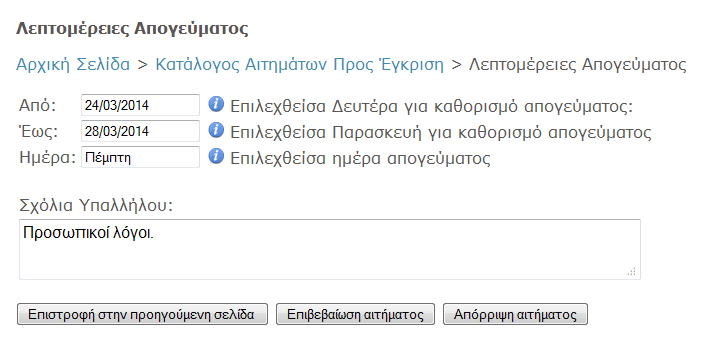 Σχήμα 16 Μετά την έγκριση ή απόρριψη αιτημάτων, εμφανίζεται μήνυμα επιβεβαίωσης (Σχήμα 17).