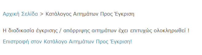 Η απόρριψη αιτημάτων δεν έχει καμία επίδραση στα δεδομένα των χρηστών. Τέλος, θα πρέπει να αναφερθεί ότι ο εν λόγω κατάλογος είναι εκτυπώσιμος.