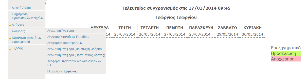 2.3 Ημερολόγιο Εργασίας Η εν λόγω αναφορά παρουσιάζει κατάσταση των απουσιών ενός υπαλλήλου υπό ημερολογιακή μορφή.