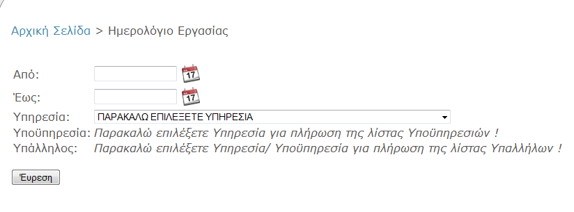 Σχήμα 9 Ακολούθως, εμφανίζεται η οθόνη του Σχήματος 10 με λειτουργικότητα παρόμοια όπως στις αναφορές που περιεγράφηκαν προηγουμένως.