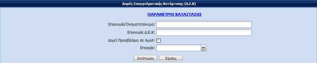 κριτήριο αναζήτησης, το Σύστημα του παρουσιάζει όλα τα Πιστοποιημένα ΚΕΚ που υπάρχουν στο Σύστημα). Έξοδος: Ο Χρήστης έχει τη δυνατότητα να βγει από την συγκεκριμένη οθόνη. 1.