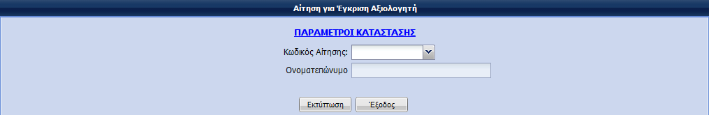 Παράμετροι Κατάστασης: Κωδικός Αίτησης: Ο Χρήστης έχει τη δυνατότητα να επιλέξει συγκεκριμένο Κωδικό Αίτησης. (Σημείωση: Εμφανίζονται μόνο οι αιτήσεις του τρέχοντος χρήστη.). Επωνυμία Δ.Ε.Κ.: Εμφανίζεται αυτόματα από το Σύστημα η Επωνυμία της Δ.