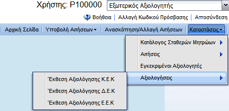 i. Έκθεση Αξιολόγησης Κ.Ε.Κ.: Ο χρήστης έχει τη δυνατότητα να εκτυπώσει συγκεκριμένη Έκθεση Αξιολόγησης ΚΕΚ.