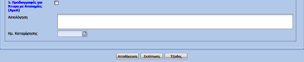 Ο χρήστης δεν θα είναι σε θέση να τροποποιήσει την τιμή του πεδίου αυτού. Κωδικός Αίτησης: Εμφανίζεται αυτόματα από το σύστημα.