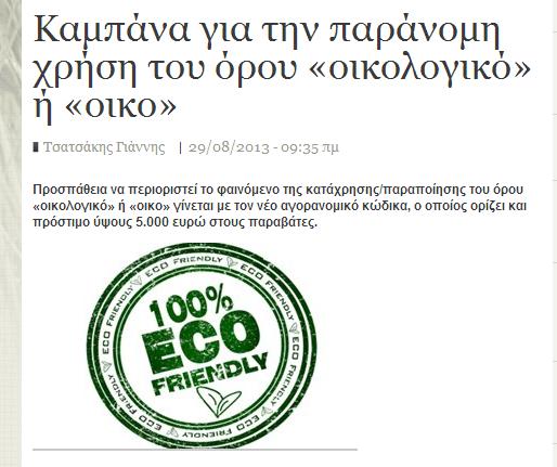 Ecolabel)», είτε βάσει ιδιωτικού ή δημοσίου συστήματος εκχώρησης, που ισχύει νόμιμα σε κράτος μέλος της Ε.Ε ( ).