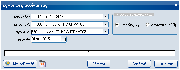 3.2.3 ΕΓΓΡΑΦΕΣ ΑΝΟΙΓΜΑΤΟΣ ΛΟΓΙΣΤΙΚΗΣ! Πριν την µεταφορά των υπολοίπων των λογαριασµών στη νέα χρήση πρέπει να έχουν προηγηθεί οι εγγραφές κλεισίµατος για την προηγούµενη χρήση.