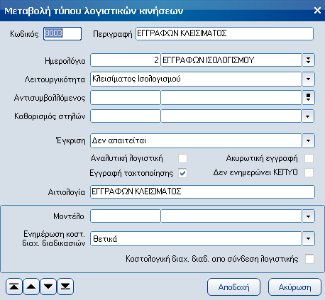 Στο κάτω µέρος της οθόνης στα πεδία Από Κωδικό, Έως Κωδικό επιλέγονται οι λογαριασµοί που δεν µεταφέρονται στην επόµενη χρήση. Στα πεδία Λογ.χρέωσης, Λογ.