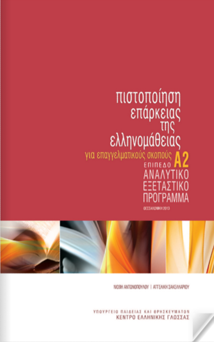 Αναλυτικό Εξεταστικό πρόγραμμα Επίπεδο