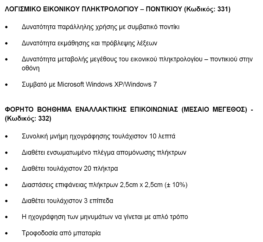 ΛΑΒΕΣ ΓΙΑ ΜΟΛΥΒΙΑ (Κωδικός: 365) εν απαιτούνται και δεν έχουν συνταχθεί προδιαγραφές. ΜΕΤΑΛΛΙΚΟ ΚΟΚΑΛΟ ΠΑΠΟΥΤΣΙΩΝ (Κωδικός: 367) εν απαιτούνται και δεν έχουν συνταχθεί προδιαγραφές.