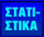 ΠΛΗΡΕΣ Το κουµπί ΣΤΑΤΙΣΤΙΚΑ ανοίγει τους πίνακες για όλους τους αγώνες µαζί και µε δεύτερο πάτηµα τους κλείνει.