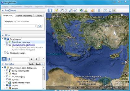 ΟΔΗΓΙΕΣ ΓΙΑ ΕΓΚΑΤΑΣΤΑΣΗ ΚΑΙ ΧΡΗΣΗ ΤΟΥ GOOGLE EARTH [ΠΛΟΗΓΗΣΗ ΚΑΙ ΕΚΤΥΠΩΣΗ ΑΕΡΟΦΩΤΟΓΡΑΦΙΩΝ] Τι είναι το Google Earth Το Google Earth είναι λογισμικό-εργαλείο γραφικής απεικόνισης, χαρτογράφησης και