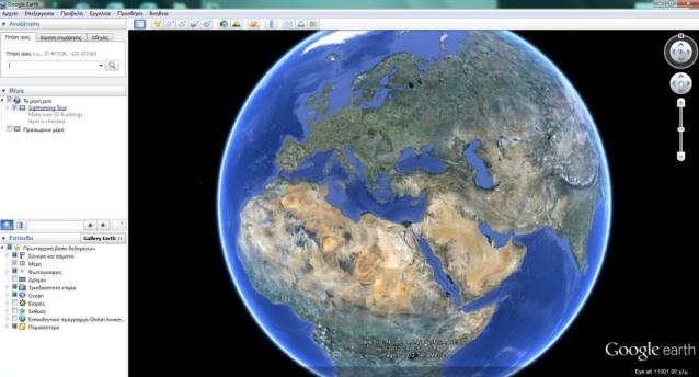Θέση των εργαλείων πλοήγησης Με την εκκίνησή της εφαρμογής Google Earth εμφανίζεται η ακόλουθη οθόνη: Στην άνω δεξιά γωνία της οθόνης εμφανίζονται τα εργαλεία πλοήγησης.
