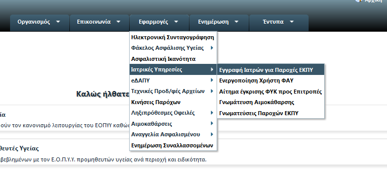 Εγγραφή Ιατρών για Παροχές ΕΚΠΥ Συνδέεστε στην διαδικτυακό τόπο του ΕΟΠΥΥ από τον ακόλουθο σύνδεσμο: http://www.eopyy.gov.gr/home/startpage?
