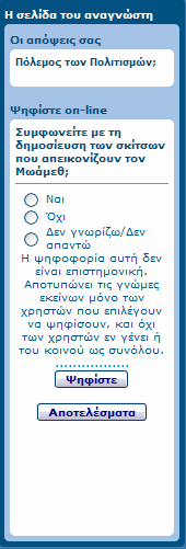 που αναφέρεται παρακάτω. Η δεύτερη ενότητα είναι μία δημοσκόπηση πάλι για ένα θέμα της επικαιρότητας και έχουμε τη δυνατότητα να ψηφίσουμε ή να δούμε τα αποτελέσματα από τους ήδη ψηφίσαντες.