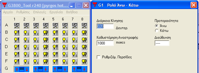 Το κάθε δωμάτιο περιβάλλεται από 4 ρολά, οπότε θα χρειαστούν 8 διευθύνσεις για να προγραμματιστούν. Θα προγραμματιστεί για παράδειγμα το ρολό της τουαλέτας.