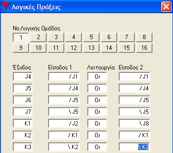Τώρα θα χρειαστούν δυο γραμμές λογικών πράξεων, οπότε πηγαίνοντας στις ρυθμίσεις, επιλέγεται 'Λογικές Πράξεις'. Χρησιμοποιήθηκε η έκτη και η έβδομη γραμμή της πρώτης λογικής ομάδας.