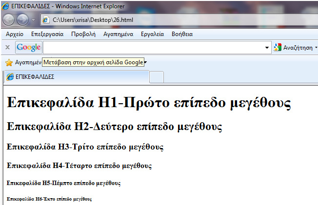 ην έλα έσο ην έμη, κε ην έλα λα είλαη ην πην κεγάιν. Γηα παξάδεηγκα, ν παξαθάησ θψδηθαο ζα έρεη σο απνηέιεζκα ηελ παξαθάησ ηζηνζειίδα (ρήκα 7).