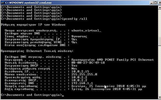 IP διεύθυνση φυσική διεύθυνση - DNS Windows Έναρξη -> Εκτέλεση -> γράφετε cmd ->