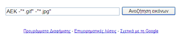 Παράδειγμα Αναζήτησης Εικόνων με Θέμα ΑΕΚ και με