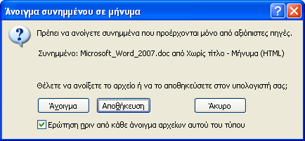 Σε περίπτωση που θέλουνε να Επεξεργαστούμε ένα Συνημμένο Αρχείο κάνουμε Δεξί Κλικ κι εμφανίζεται το παρακάτω Pop Up Menu: Άνοιγμα Συνημμένων Αρχείων (Attachments) από Email που λάβαμε ΠΡΟΣΟΧΗ!