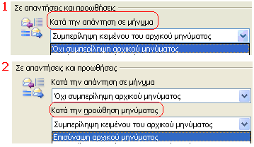 ΠΑΡΑΔΕΙΓΜΑΤΑ Συμπερίληψη του Αρχικού Μηνύματος κατά την απάντηση ή την προώθηση μηνυμάτων Μέσω Μενού Εργαλεία Επιλογές Κλικ Επιλογές Ηλεκτρονικού Ταχυδρομείου Επιλογές Παρακολούθησης Μηνύματος Μέσω