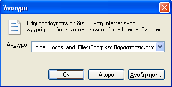 Άνοιγμα Αρχείων Μορφής Ιστοσελίδων (.HTML) Μενού Αρχείο Άνοιγμα ή Ctrl + O Δίκτυο Ένα σύνολο από Η/Υ που είναι συνδεδεμένοι μεταξύ τους ανταλλάσοντας πληροφορίες και κάνοντας χρήση κοινών πόρων.