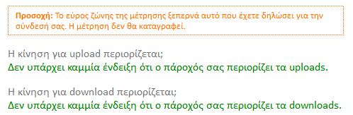 Λεπτομέρειες Με την ολοκλήρωση κάθε Glasnost test, ο χρήστης μπορεί να επιλέξει Λεπτομέρειες μέτρησης προκειμένου να δει περισσότερες λεπτομέρειες αναφορικά με τη μέτρησή του σε ένα νέο παράθυρο.