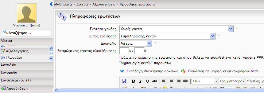 επιλέγει τις ερωτήσεις που θα περιλαμβάνονται στην αξιολόγηση και την αντίστοιχη βαρύτητα. Αφού δημιουργηθεί το τεστ, ο καθηγητής μπορεί να το διαχειριστεί όπως κάθε ενότητα περιεχομένου.