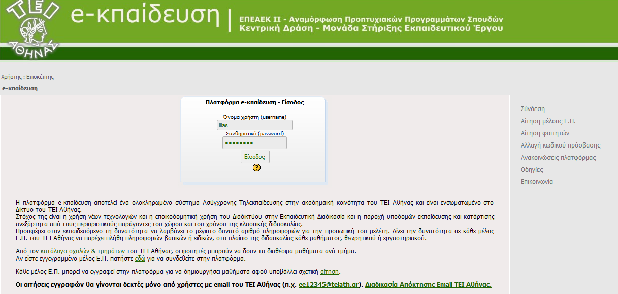 Η πλατφόρμα του e-class είναι προσαρμοσμένη ώστε να ενταχθεί στο υπάρχον σύστημα χρηστών του Τεχνολογικού Εκπαιδευτικού Ιδρύματος Αθηνών.