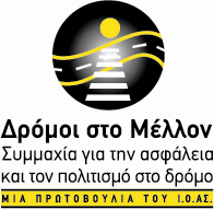 Η Συμμαχία για την ασφάλεια και τον πολιτισμό στο δρόμο: «Δρόμοι στο Μέλλον» Διένειμε έντυπο ενημερωτικό υλικό (200.